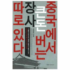 중국에서 큰돈 버는 장사 따로 있다, 경향미디어, 유원일