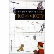 중고생이 꼭 알아야 할 역사지식 100문 100답, 경향미디어, 김재헌
