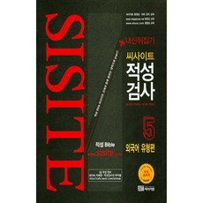 2017 내신뒤집기 적성검사 5 : 외국어 유형편, 씨사이트