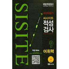 2017 내신뒤집기 적성검사 9 : 어휘력, 씨사이트