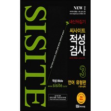 sisite 2017 逆轉校內成績 性向測驗 3 ： 語言類型篇 基礎+實力