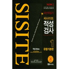 씨사이트 적성검사 1: 유형기본편(2017)