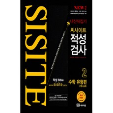 2017 내신뒤집기 적성검사 2 : 수학 유형편, 씨사이트