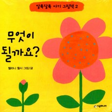 무엇이 될까요?, 시공주니어