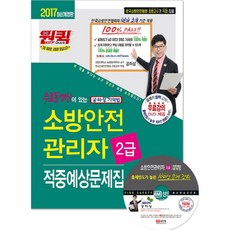 2017 무료 동영상이 있는 소방안전관리자 2급 적중예상문제집, 성안당