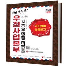 기초영어 상용한자(우정사업본부 지방우정청 우정서기보(계리직))(9급)(2018):최근기출 무료특강 | 기초영어+상용한자+적중예상문제+기출문제+모의고사, 시대고시기획