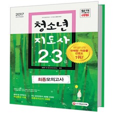 청소년지도사 2 3급 최종모의고사(2017):출제기준 및 최신 기출경향 완벽반영 핵심특강 + 모의고사 5회분, 시대고시기획