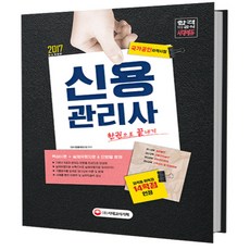 신용관리사 한권으로 끝내기(2017):국가공인 자격시험, 시대고시기획