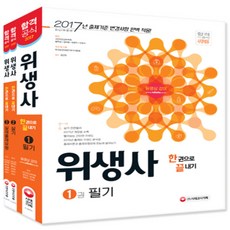 2017 위생사 한권으로 끝내기, 시대고시기획