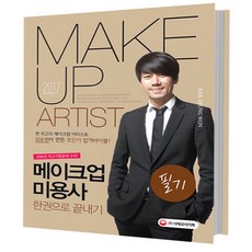 2017 메이크업 미용사 필기 한권으로 끝내기, 시대고시기획