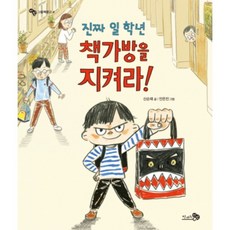 진짜 일 학년 책가방을 지켜라!, 천개의바람, 바람큰그림책 시리즈