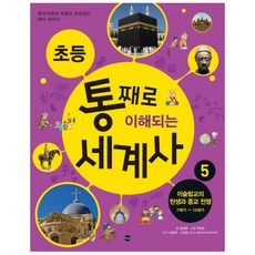 초등 통째로 이해되는 세계사 5: 이슬람교의 탄생과 종교 전쟁 7세기-13세기:한국사까지 저절로 공부되는 역사이야기, 가나출판사