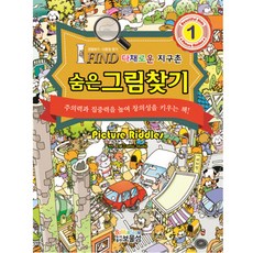 숨은그림찾기 1: 다채로운 지구촌:관찰하기 다른점 찾기, 보물섬