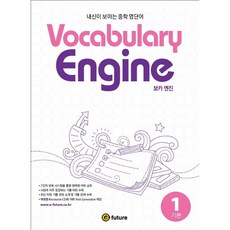 Vocabulary Engine(보카 엔진) 1: 기본:내신이 보이는 중학 영단어, 영어, 1
