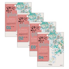 상위권 연산 960 D단계 세트 초등 4 총 4권, 씨매쓰