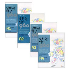 상위권 연산 960 A단계 세트 초등 1 총 4권, 씨매쓰