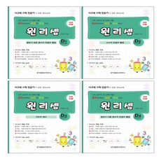 원리셈 D 세트 10~12세 원리부터 연산의 완성 총 4권, 천종현수학연구소