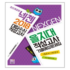 2018 넥젠 을지대 적성고사 기출예상문제집, 넥젠북스
