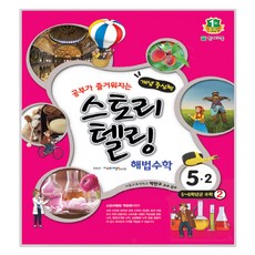 스토리텔링 해법 초등 수학 5-2 2017년, 천재교육