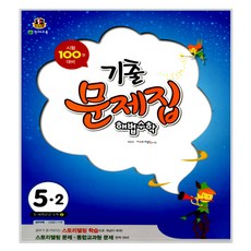 해법 초등 수학 5-2 기출 문제집 2017년, 천재교육