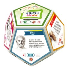 Roho Science 12面體存錢筒遊戲型 10人, 數學家