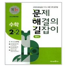 문제 해결 길잡이 초등 수학 2-2 원리 2017, 미래엔에듀