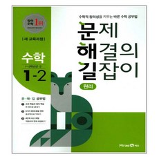 문제 해결 길잡이 초등 수학 1-2 원리 2017, 미래엔에듀, 초등 1-2