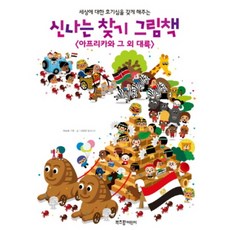 신나는 찾기 그림책 : 아프리카와 그 외 대륙 양장본, 부즈펌