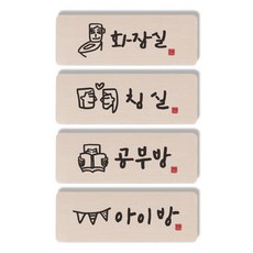 1AM 캘리그라피 도어사인 직사각 4p 화장실 + 침실 + 공부방 사람 + 아이방, 혼합색상