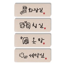 1AM 캘리그라피 직사각 도어사인 4p, 6화장실 + 16침실 + 22옷방여자 + 30세탁실