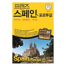 프렌즈 스페인 포르투갈('17~'18):바르셀로나 마드리드 리스본, 중앙북스, 박현숙