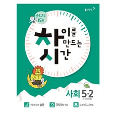 차이를 만드는 시간초등 사회 5-2(2017):5~6학년군, 동아출판
