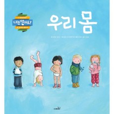 우리 몸, 사파리