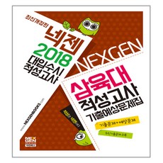 2018 삼육대 적성고사 기출예상문제집, 넥젠북스