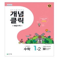 2017 개념클릭 해법 초등 수학 1-2, 천재교육