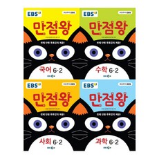 2017 만점왕 초등 세트 6-2 전5권, 한국교육방송공사