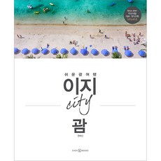 이지시티 괌:쉬운 괌 여행, 이지앤북스, 권예빈