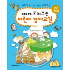 이야기로 배우는 어린이 경제교실:재미있고 알기 쉬운 경제 공부, 매일경제신문사
