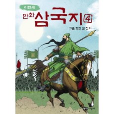 Noksaekjipangi 李賢世漫畫三國志 4： 邁向正義的千里路, 單品
