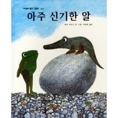 아주 신기한 알 양장본, 마루벌