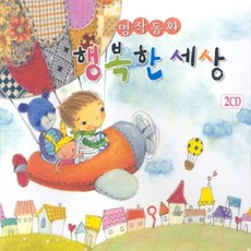 에스엘미디어 명작동화 행복한 세상, 2CD