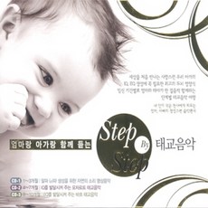 에스엘미디어 엄마랑 아기랑 함께 듣는 step by step 태교음악, 3CD