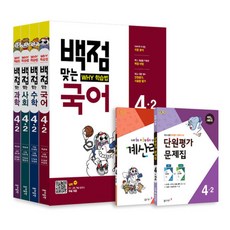 2017 백점맞는 전과목 초등 4-2 세트, 동아출판