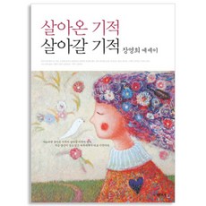 살아온 기적 살아갈 기적, 샘터(샘터사), 장영희