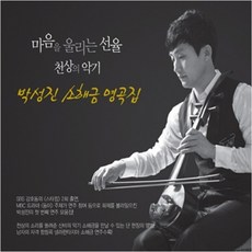 에스엘미디어 마음을 울리는 선율 천상의 악기 박성진 소해금 명곡집 CD, 2CD