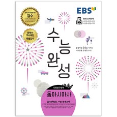 2017 EBS 수능완성 고등 사회탐구영역 동아시아사, EBS한국교육방송공사