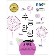 2017 EBS 수능완성 고등 사회탐구영역 세계지리, EBS한국교육방송공사