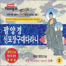 Starone Entertainment 靈仁法師 八陽經 神妙章句大陀羅尼, 2CD