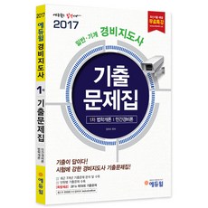 에듀윌경비지도사 1차 기출문제집(2017):일반ㆍ기계 | 법학개론 / 민간경비론, 에듀윌