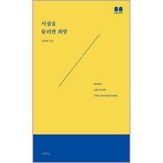 서점을 둘러싼 희망, 여름의숲, 문희언